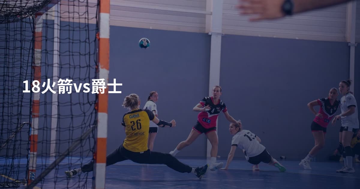 18火箭vs爵士