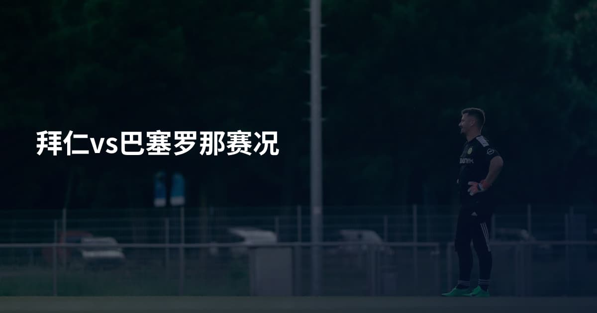拜仁vs巴塞罗那赛况
