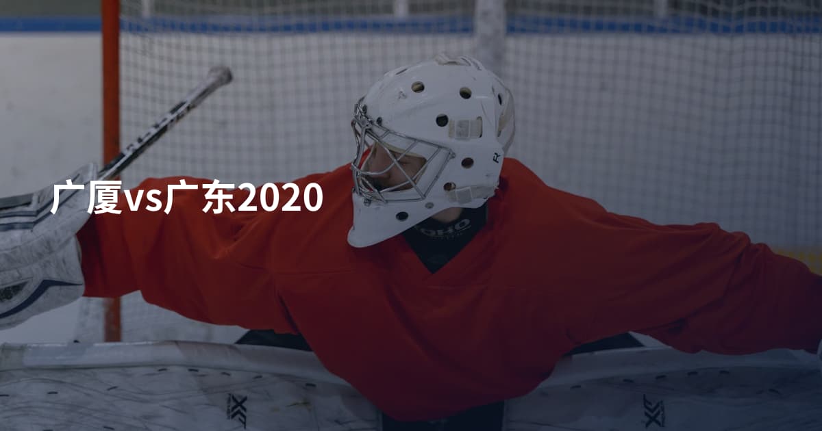 广厦vs广东2020