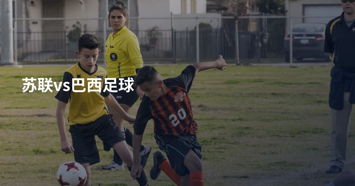 苏联vs巴西足球