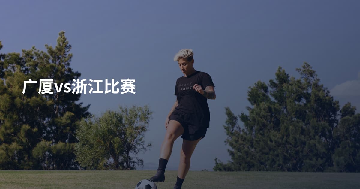 广厦vs浙江比赛