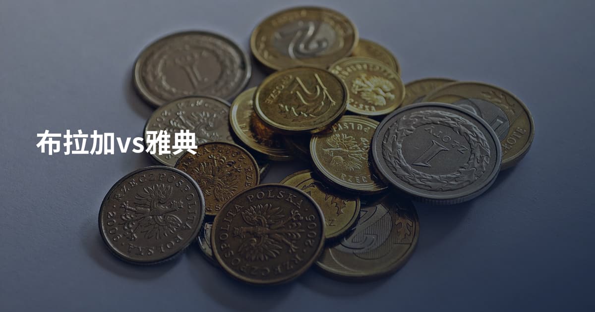 布拉加vs雅典