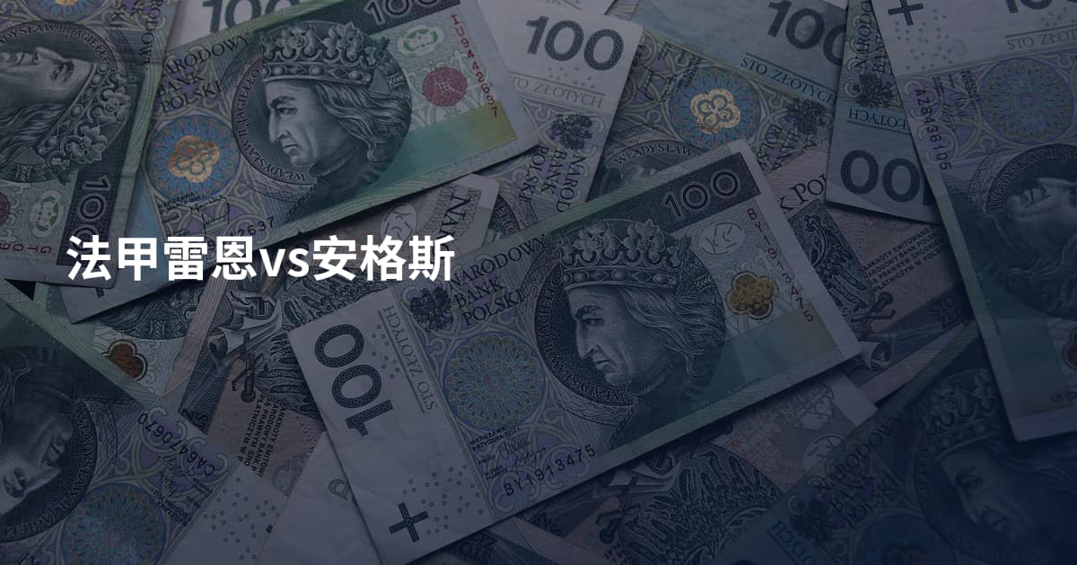 法甲雷恩vs安格斯