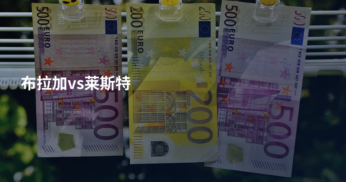 布拉加vs莱斯特