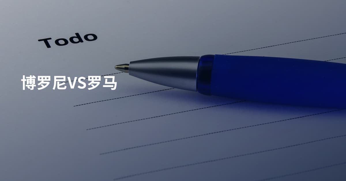 博罗尼VS罗马
