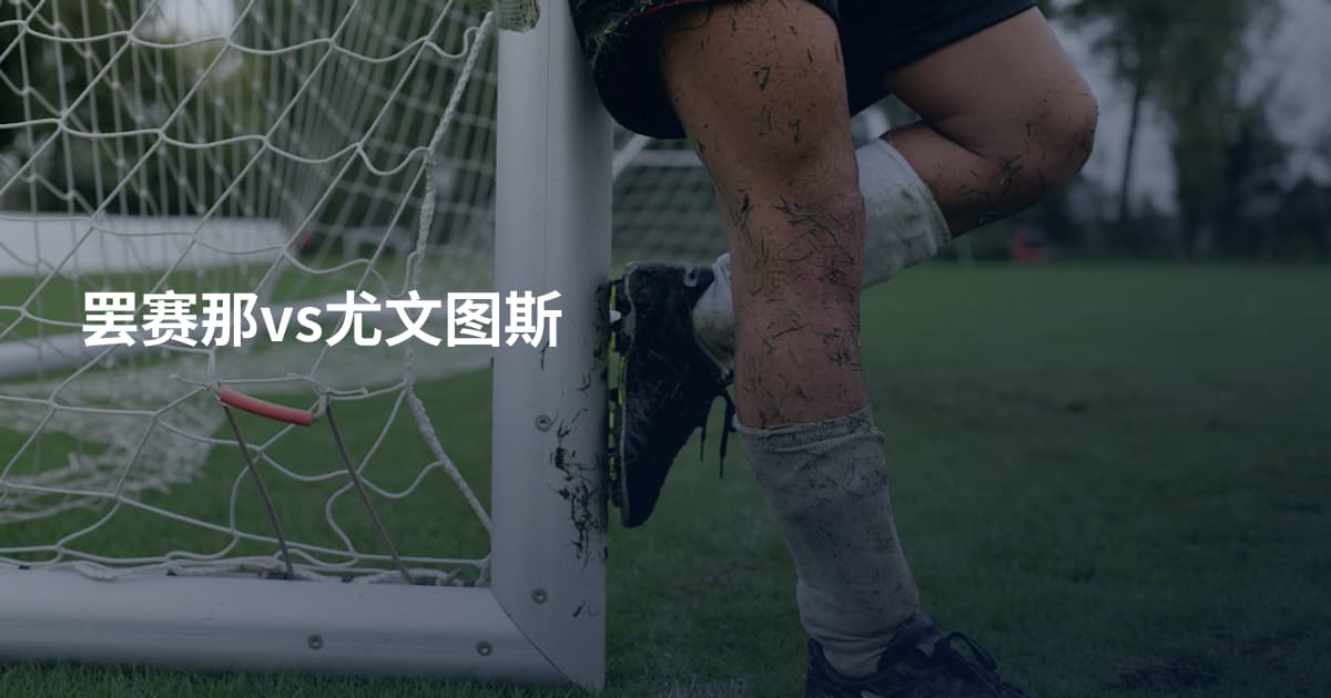 罢赛那vs尤文图斯