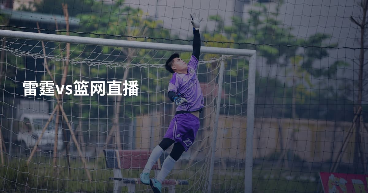 雷霆vs篮网直播