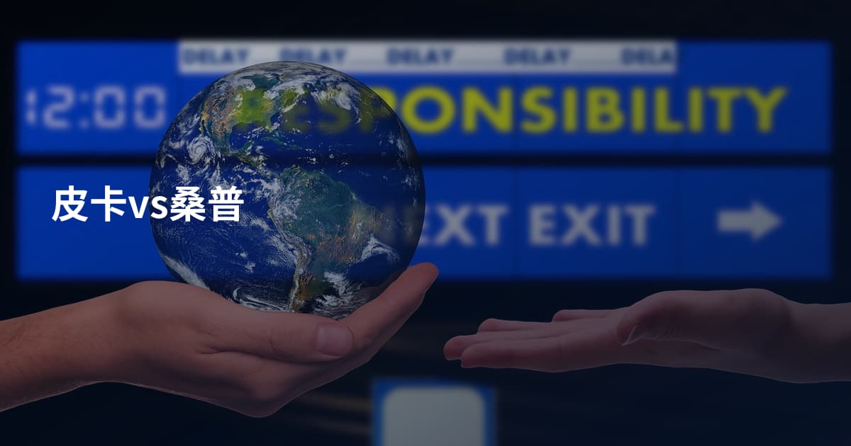 皮卡vs桑普