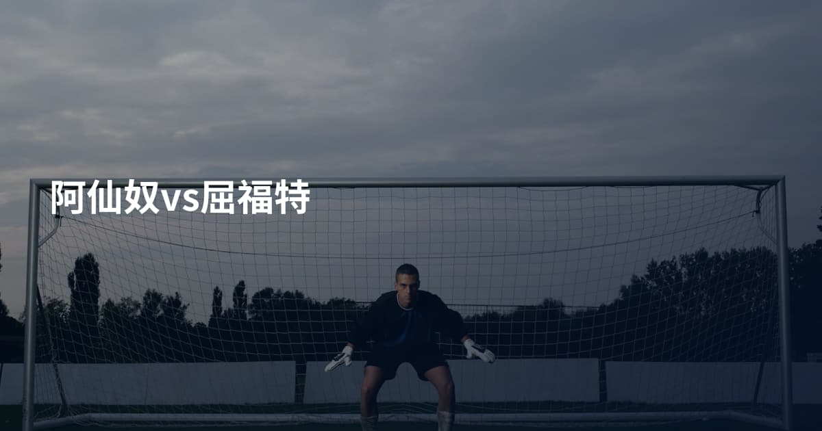 阿仙奴vs屈福特