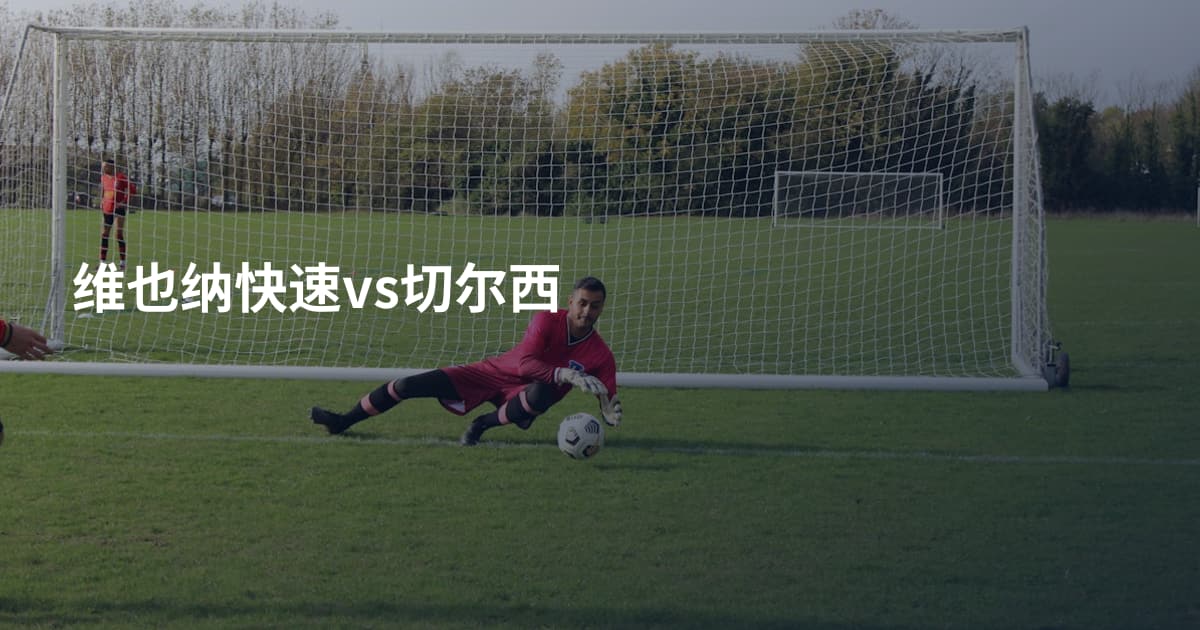 维也纳快速vs切尔西