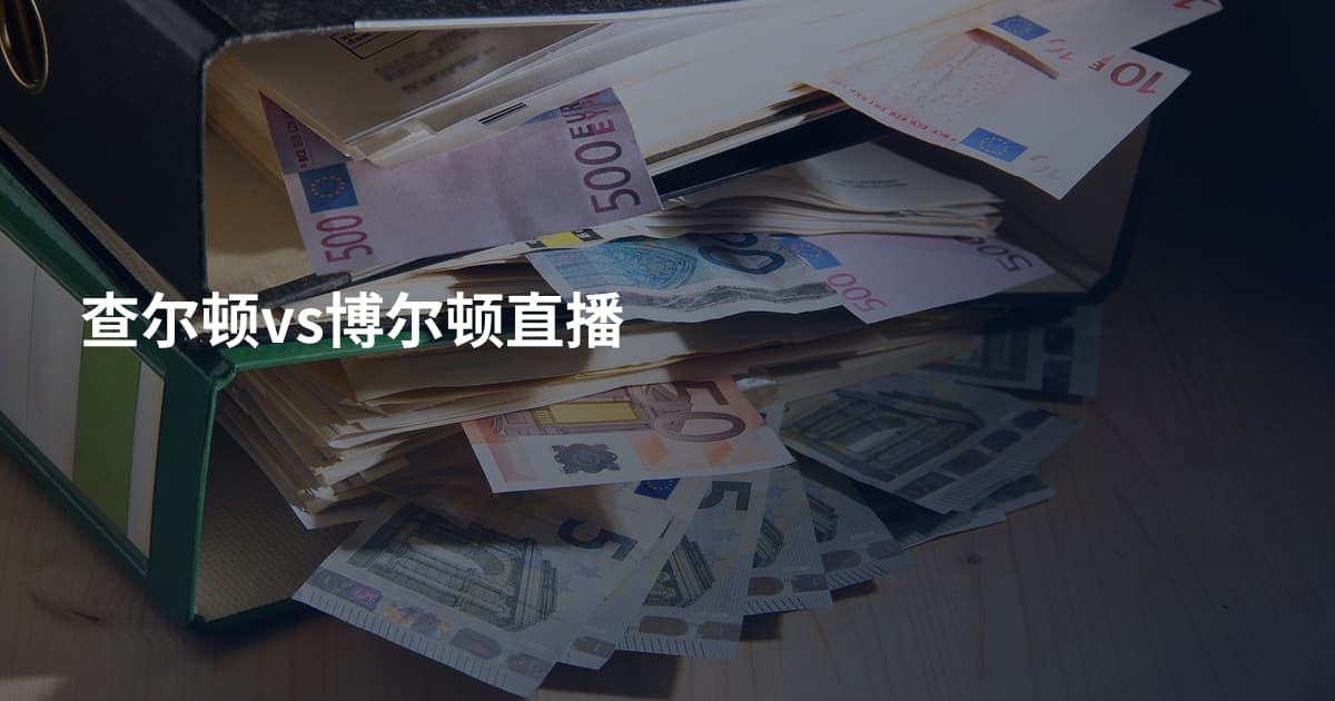 查尔顿vs博尔顿直播
