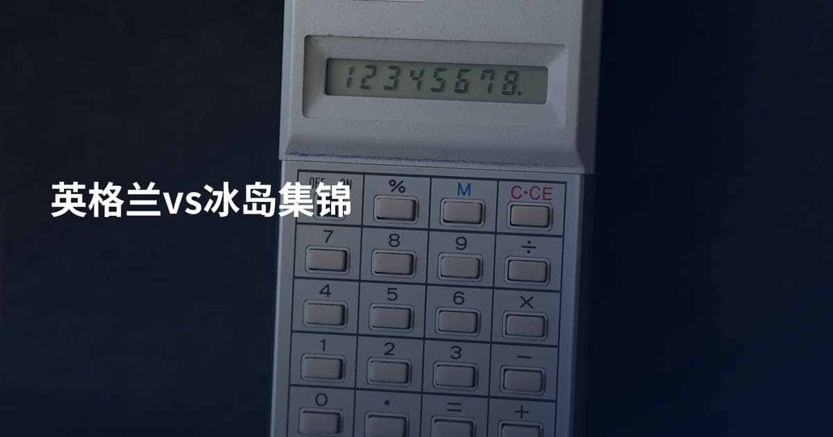 英格兰vs冰岛集锦
