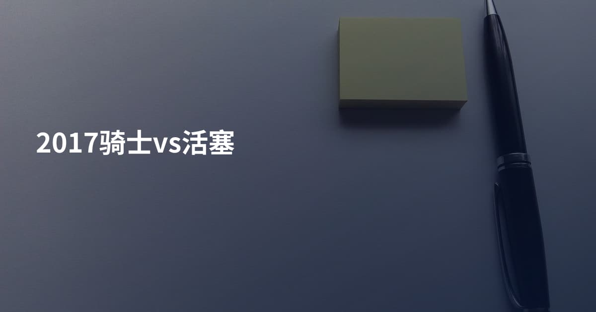 2017骑士vs活塞