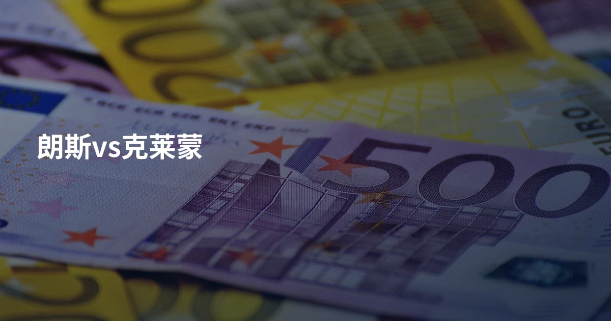 朗斯vs克莱蒙