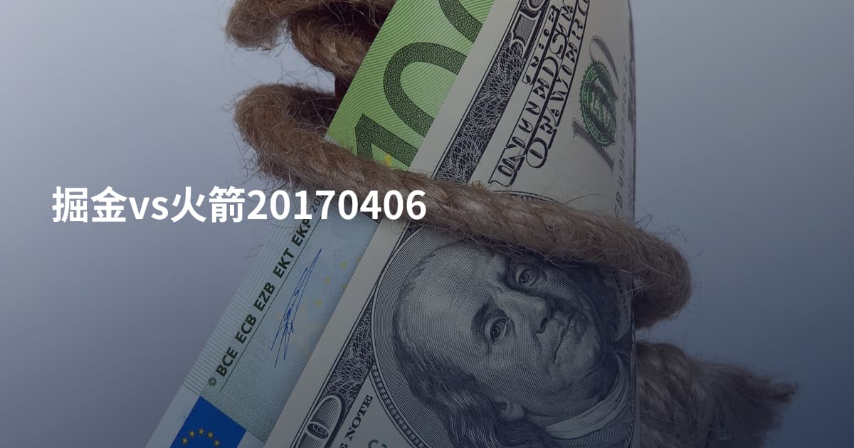 掘金vs火箭20170406