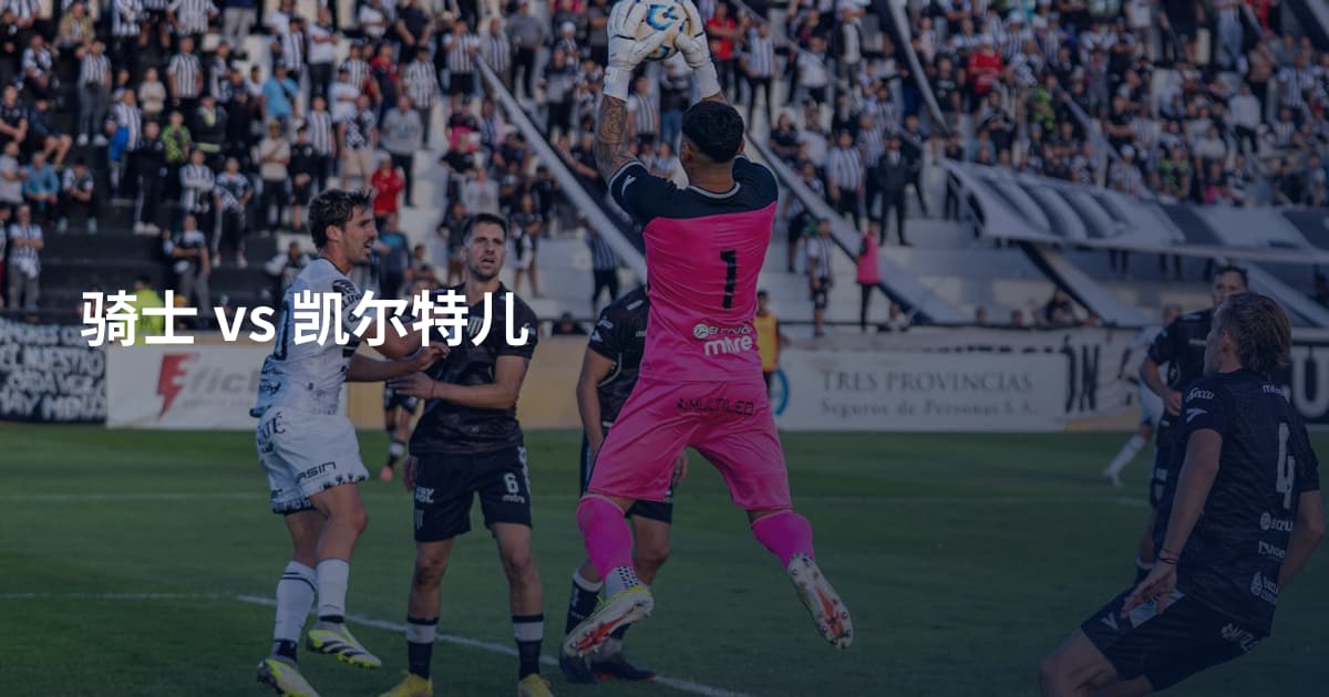 骑士 vs 凯尔特儿