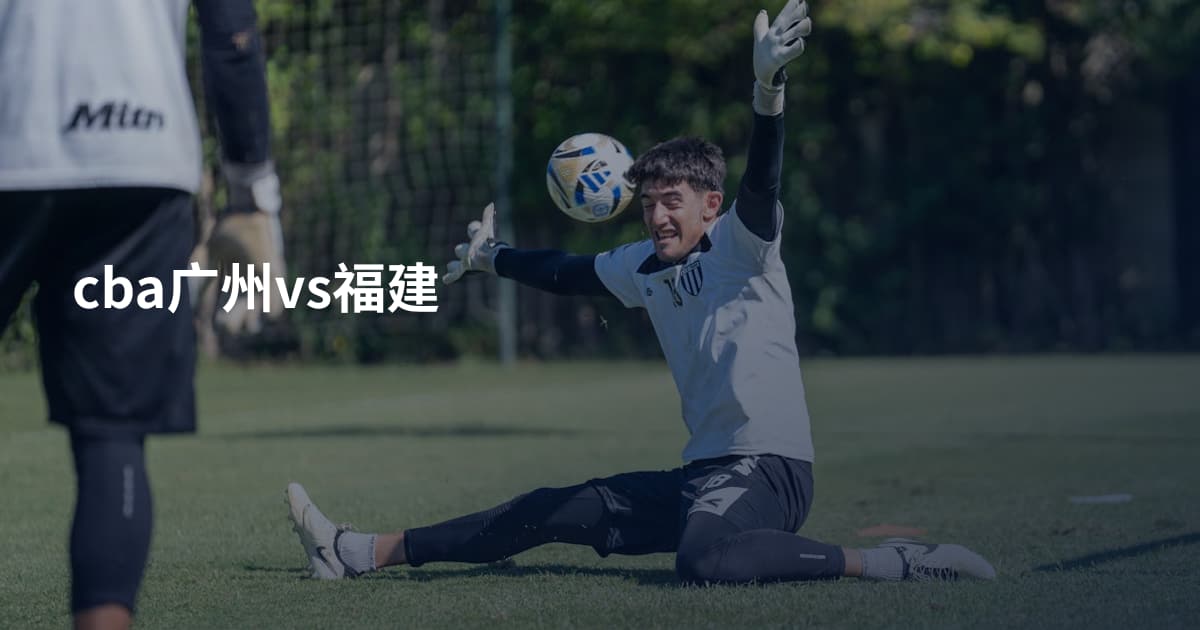cba广州vs福建