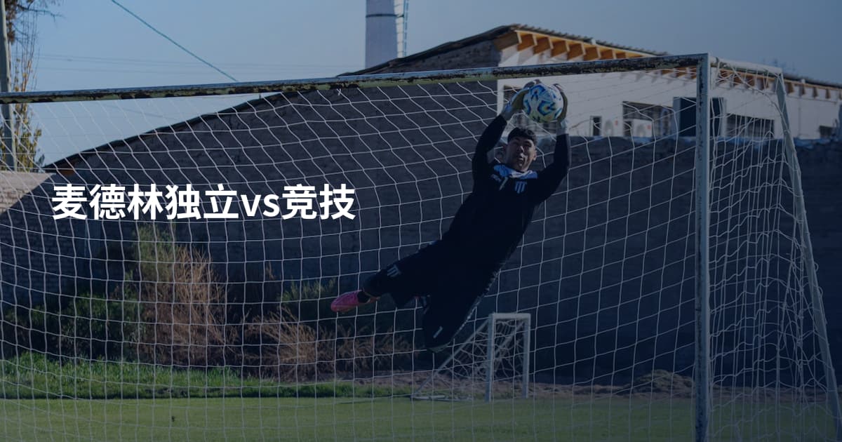 麦德林独立vs竞技