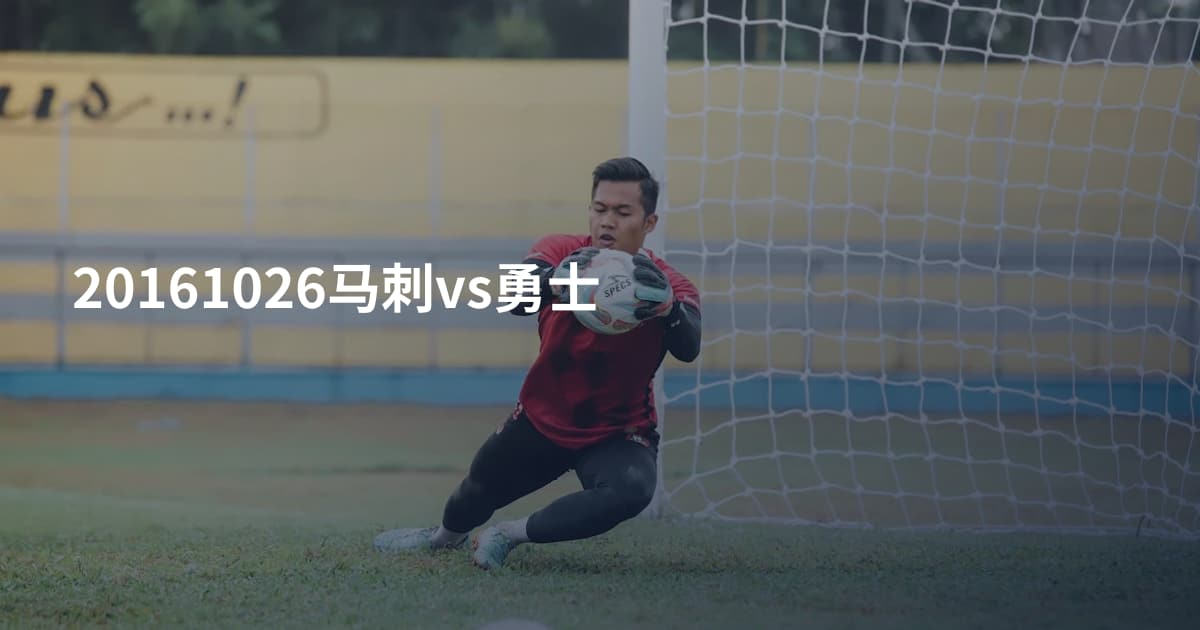 20161026马刺vs勇士