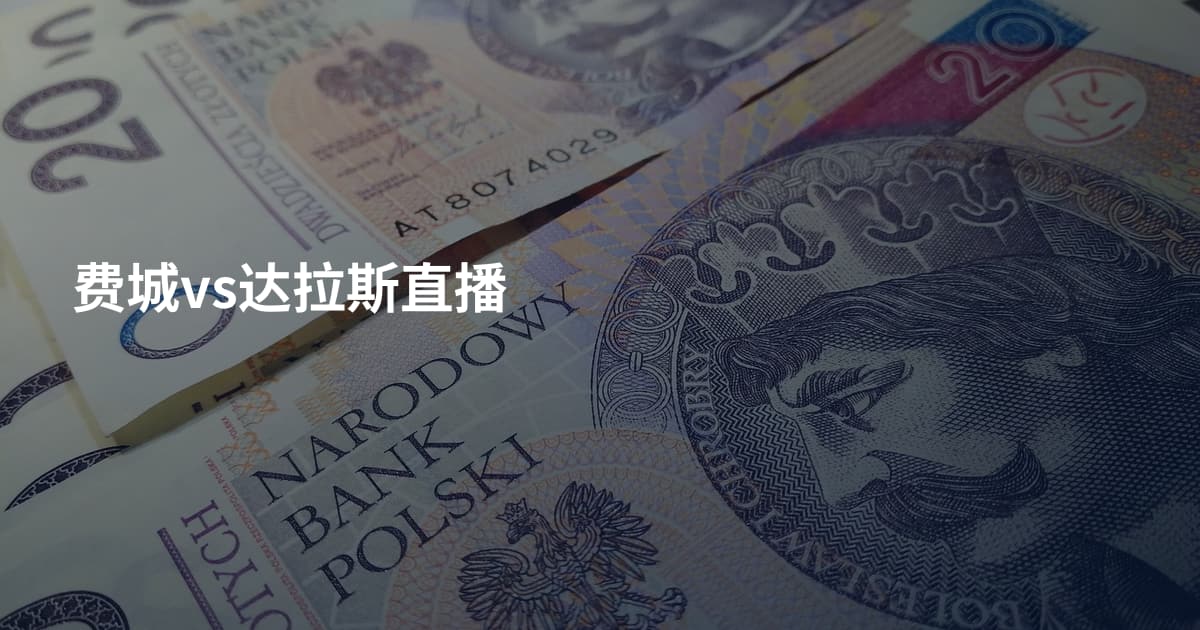 费城vs达拉斯直播