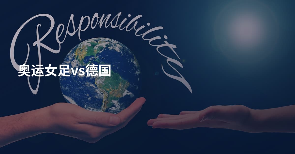 奥运女足vs德国