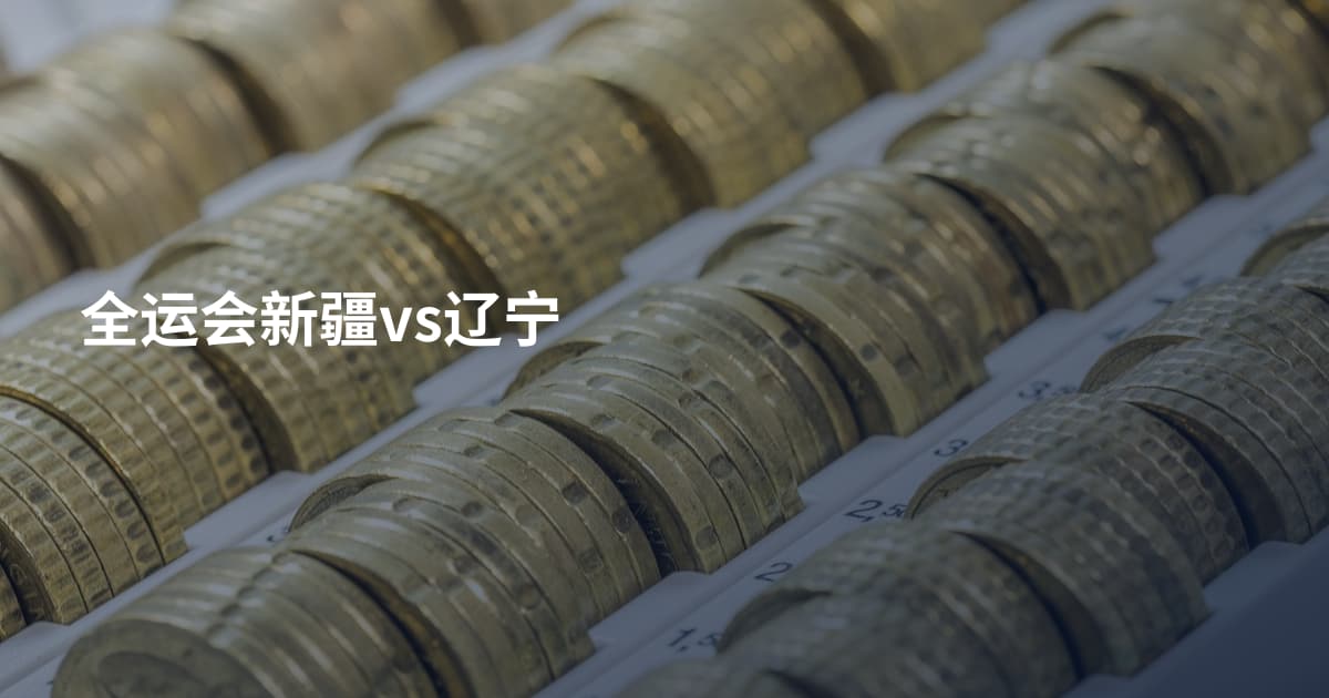 全运会新疆vs辽宁