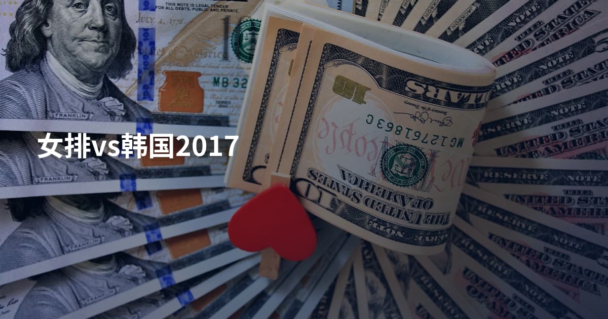 女排vs韩国2017