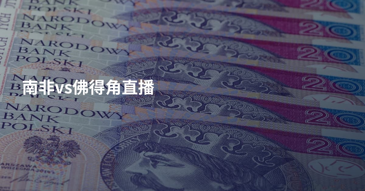 南非vs佛得角直播