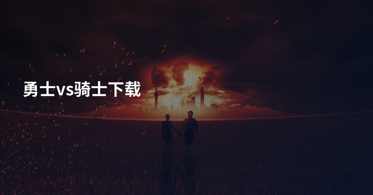 勇士vs骑士下载