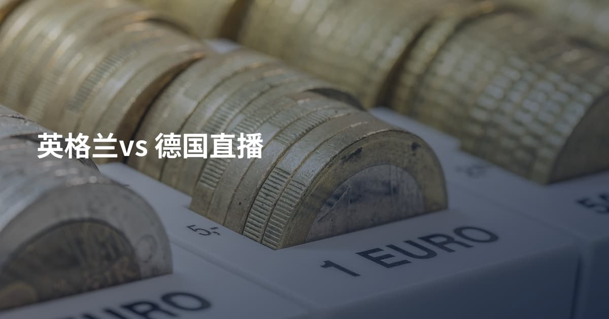 英格兰vs 德国直播