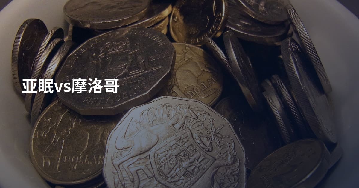 亚眠vs摩洛哥