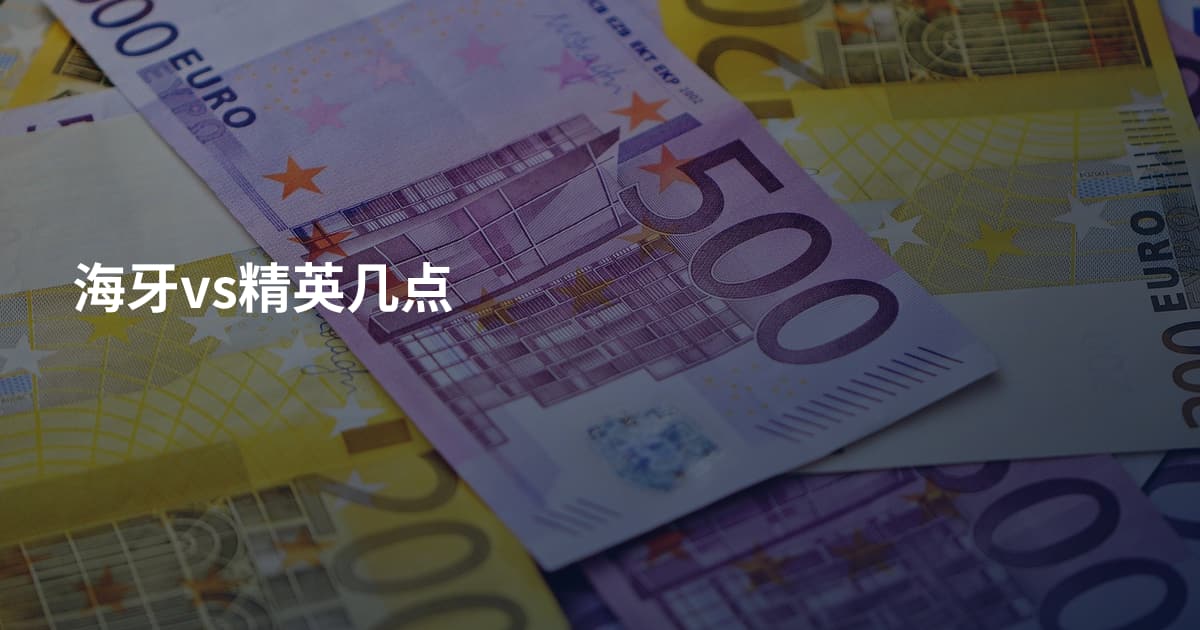 海牙vs精英几点