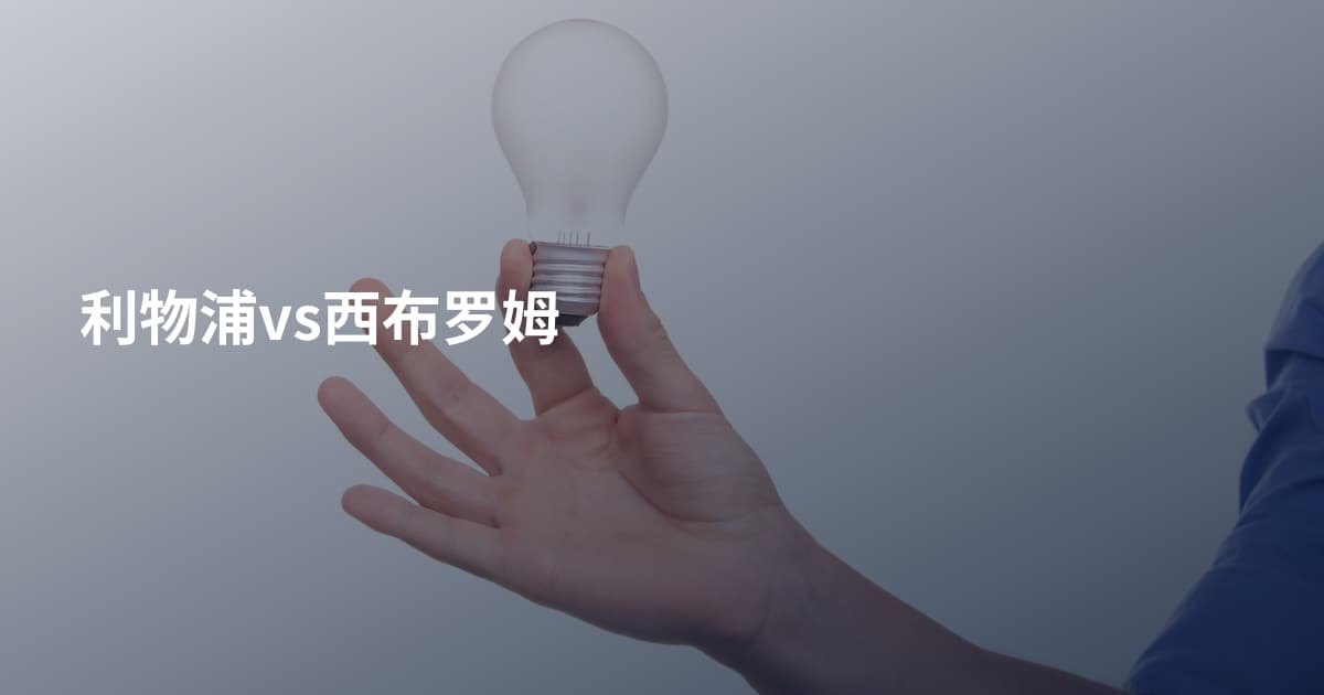 利物浦vs西布罗姆