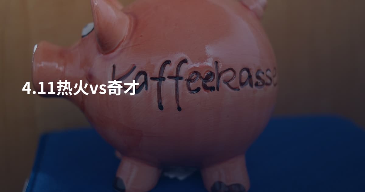 4.11热火vs奇才