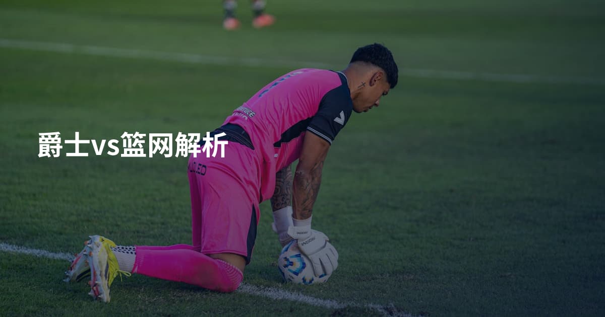 爵士vs篮网解析