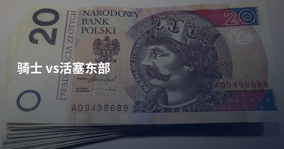 骑士 vs活塞东部