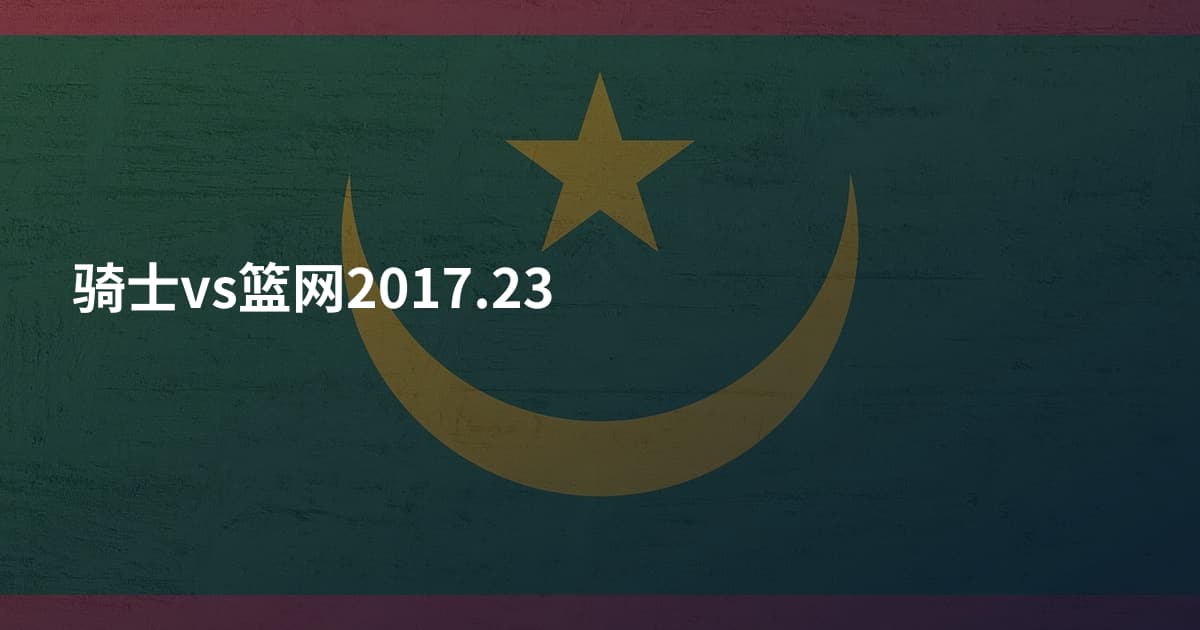 骑士vs篮网2017.23