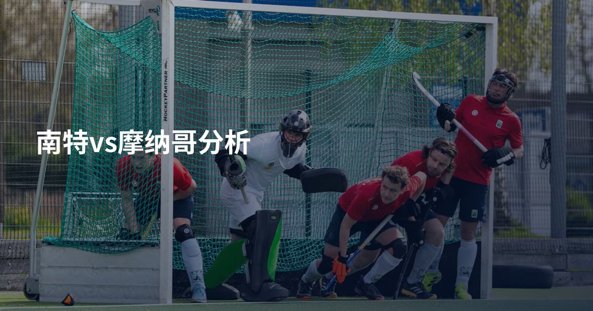 南特vs摩纳哥分析