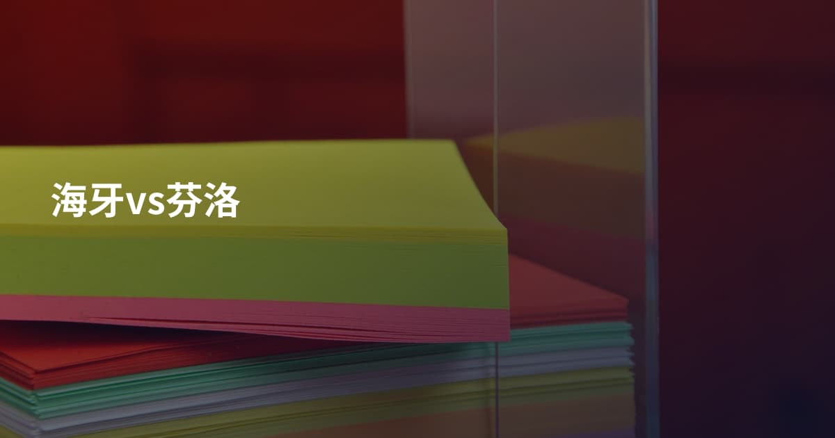 海牙vs芬洛