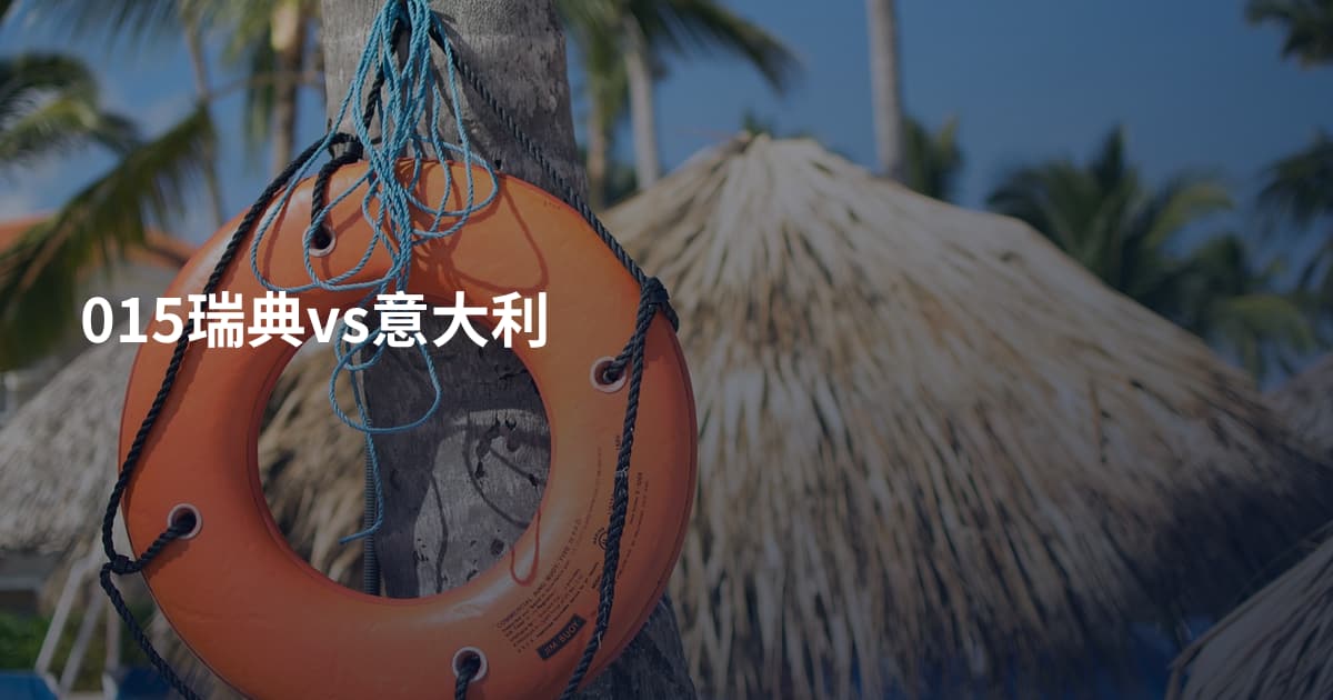 015瑞典vs意大利