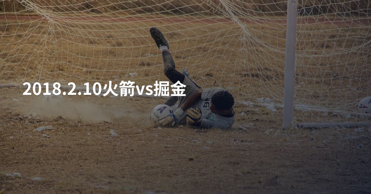 2018.2.10火箭vs掘金