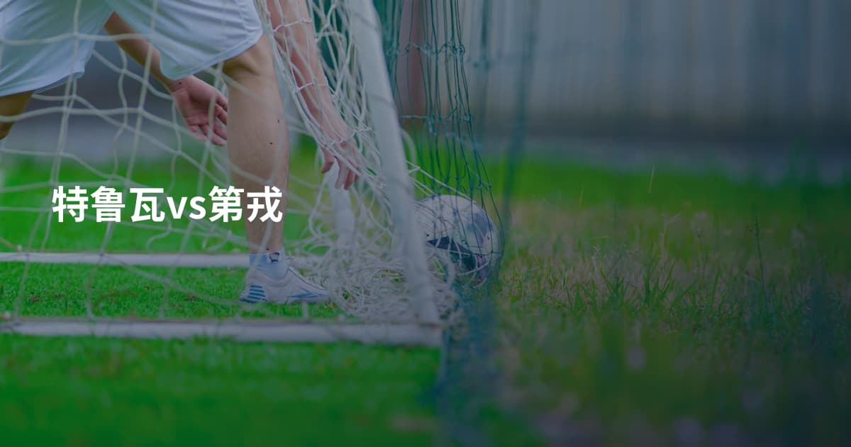 特鲁瓦vs第戎