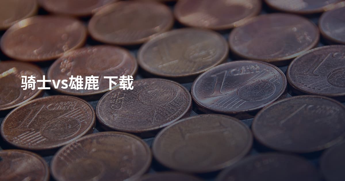 骑士vs雄鹿 下载
