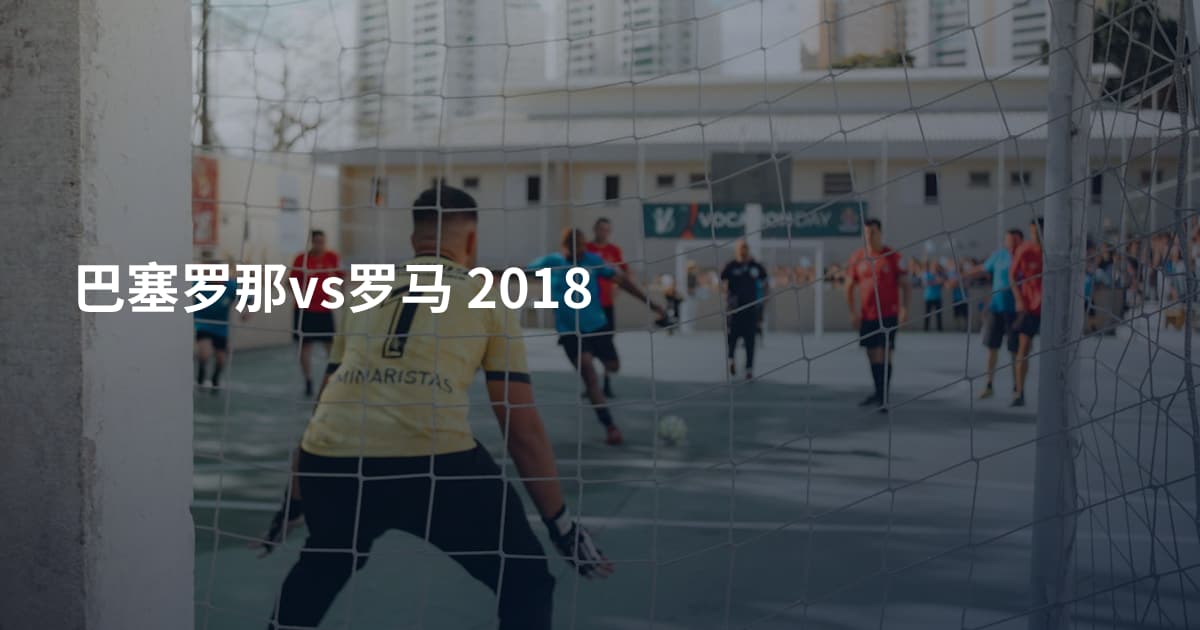 巴塞罗那vs罗马 2018