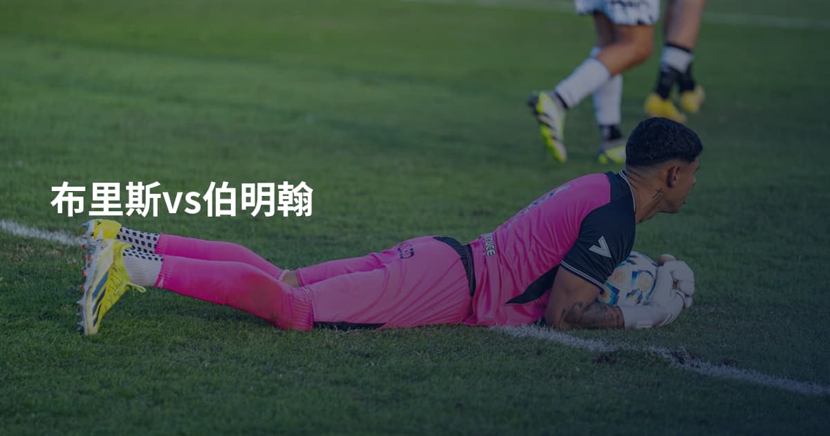 布里斯vs伯明翰