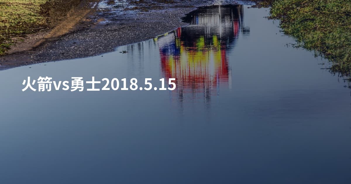 火箭vs勇士2018.5.15