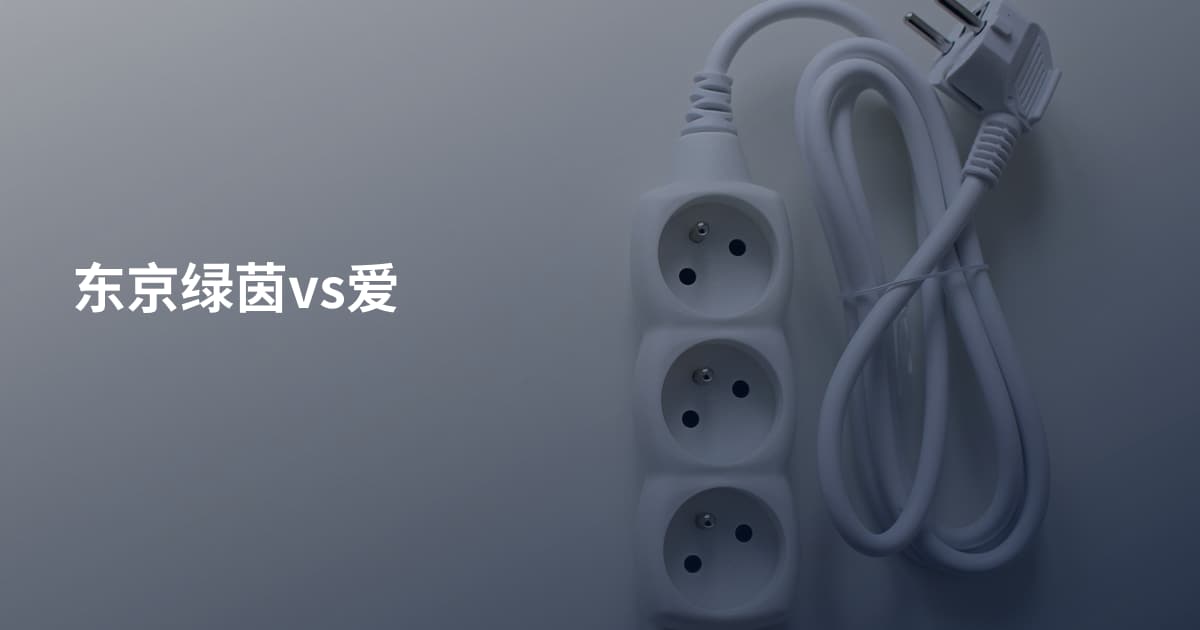 东京绿茵vs爱