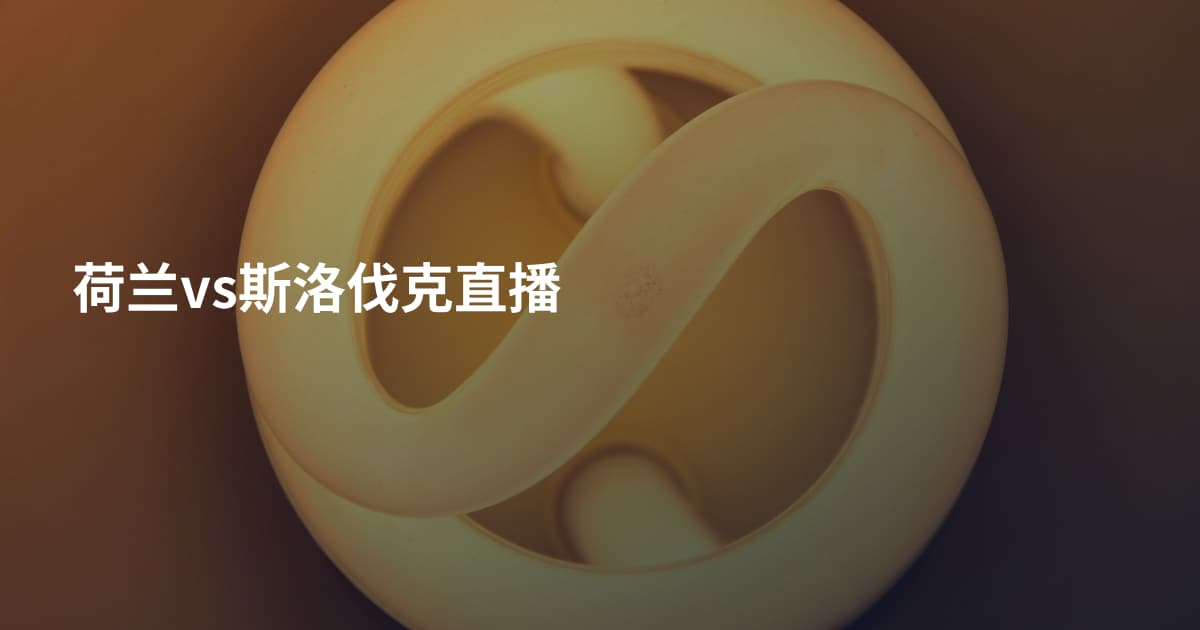 荷兰vs斯洛伐克直播