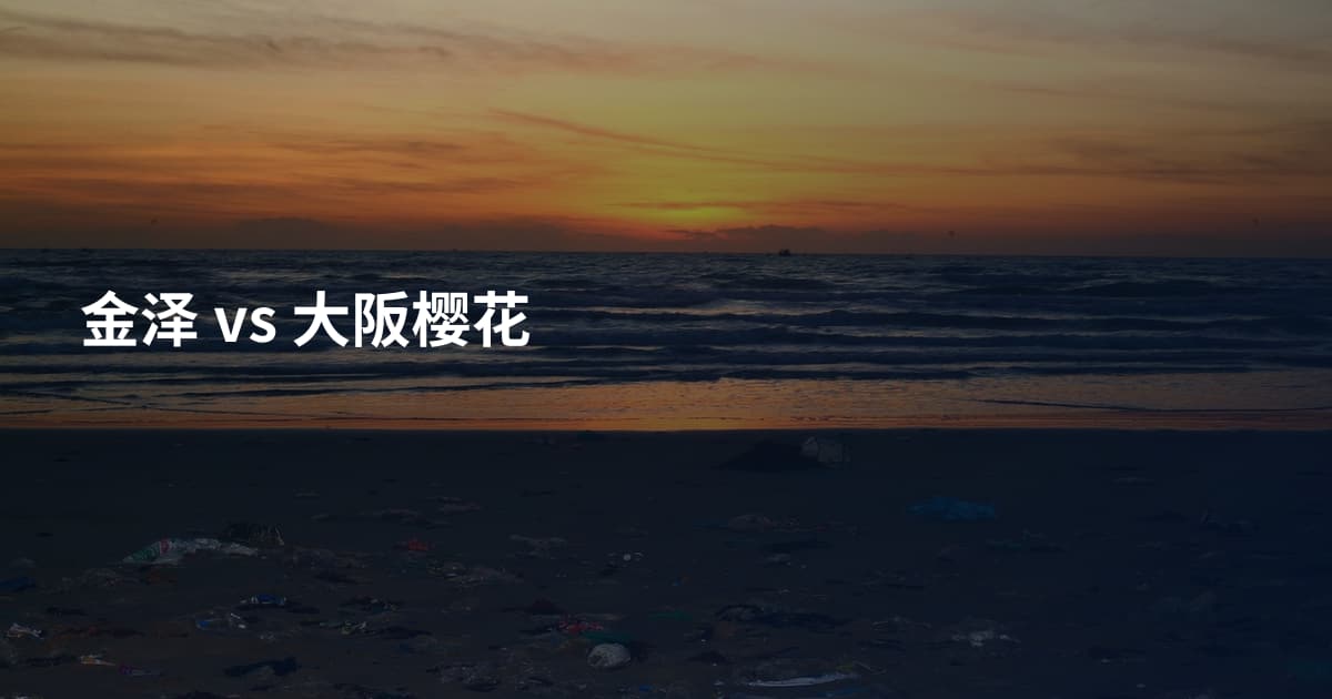 金泽 vs 大阪樱花