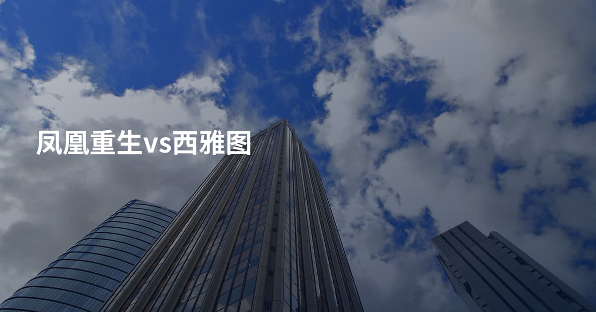 凤凰重生vs西雅图